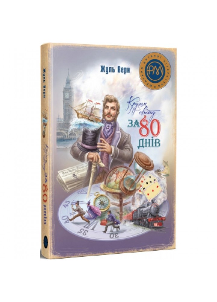 Кругом світу за 80 днів. Верн Ж. 978-617-8248-15-4