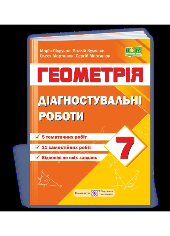 Геометрія. 7 клас. Діагностувальні роботи (за прогр. А. Мерзляк та ін) .- Підручна М. - ПІП