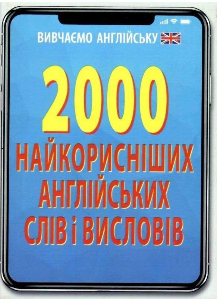 2000 найкорисніших АНГЛІЙСЬКИХ слів і висловів / АРІЙ