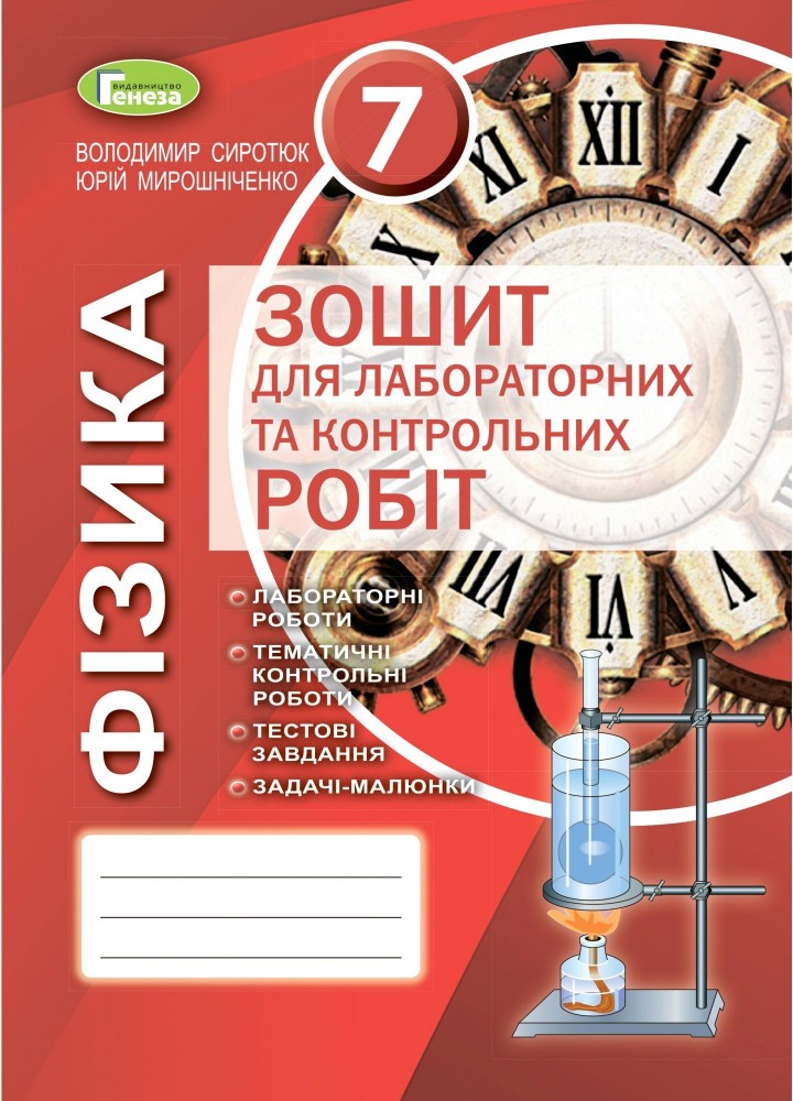 Фізика, 7 кл., Зошит для лабораторних і контрольних робіт (2020) - Сиротюк В. Д. - Генеза (103293)