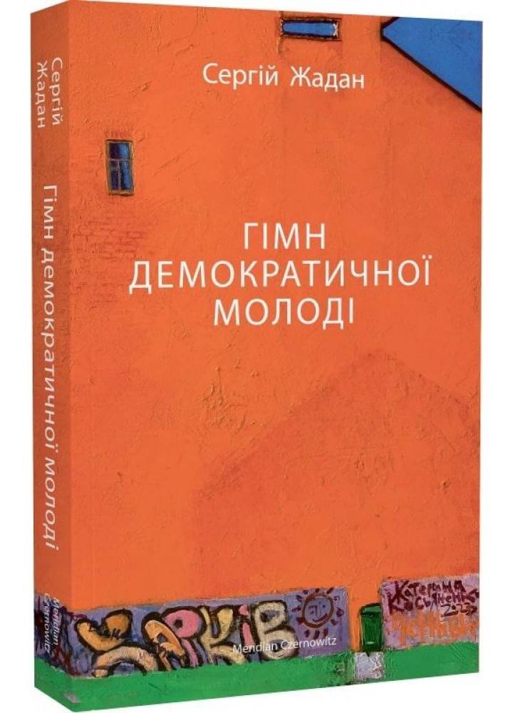 Гімн демократичної молоді - Жадан С. - MERIDIAN CZERNOWITZ