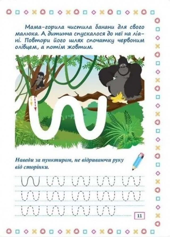Прописи-лабіринти Шлях крізь джунглі - Шипарьова О.В. - ТОРСІНГ (104966)