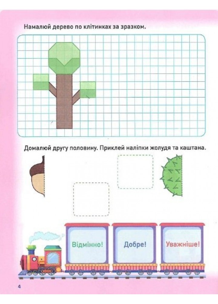 Розумне дошкільнятко Мотивуючий тренажер. Готуємо руку до письма. - Фісіна А.А. - ТОРСІНГ (104988)