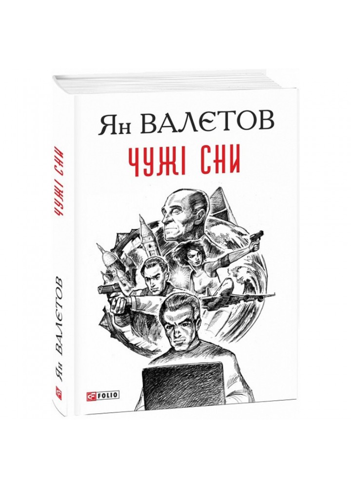 Чужі сни. Валєтов Я. 978-966-03-8714-0
