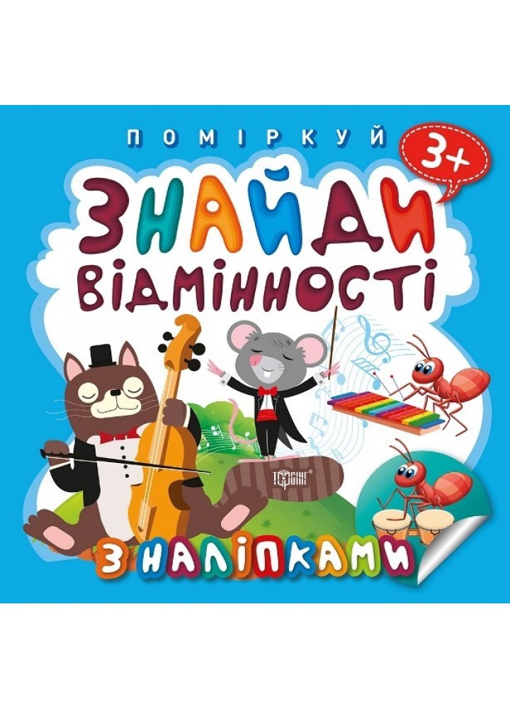 Поміркуй Знайди відмінності. Котик - музика - Алліна О.Г. - Торсінг (103743)