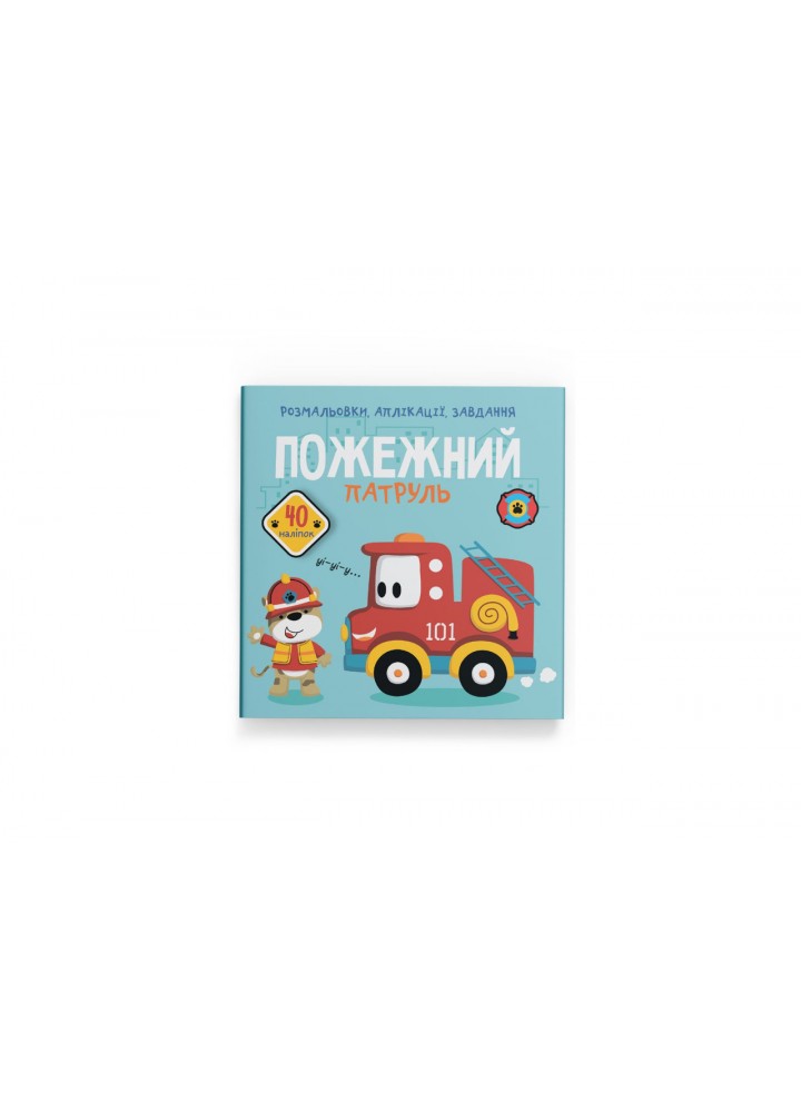 Розмальовки, аплікації, завдання. Пожежний патруль. 40 наліпок / КРИСТАЛ БУК