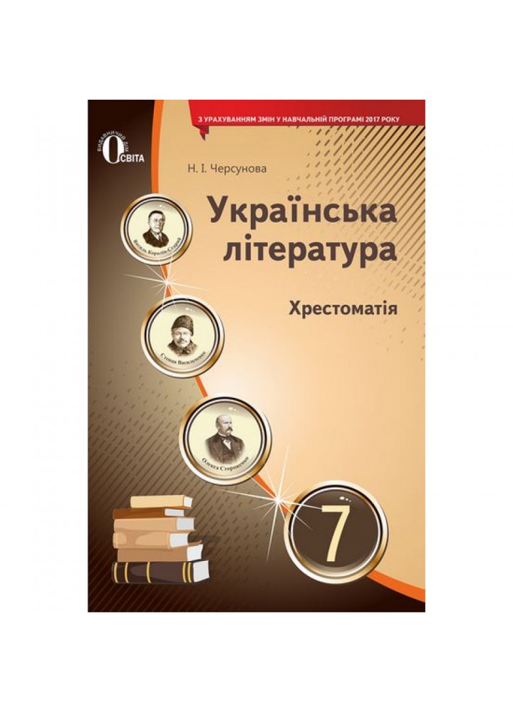 Українська література. 7 клас. Хрестоматія. Черсунова Н.І. Нова програма! 978-617-656-912-1