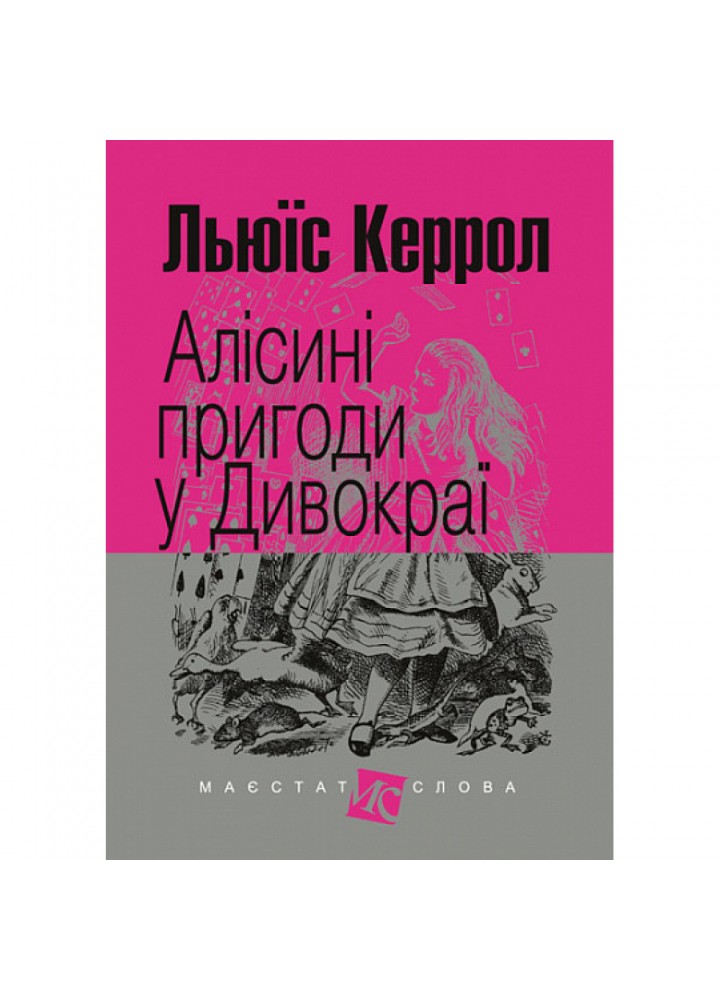 Алісині пригоди у Дивокраї. Керрол Л. 978-966-10-4832-3