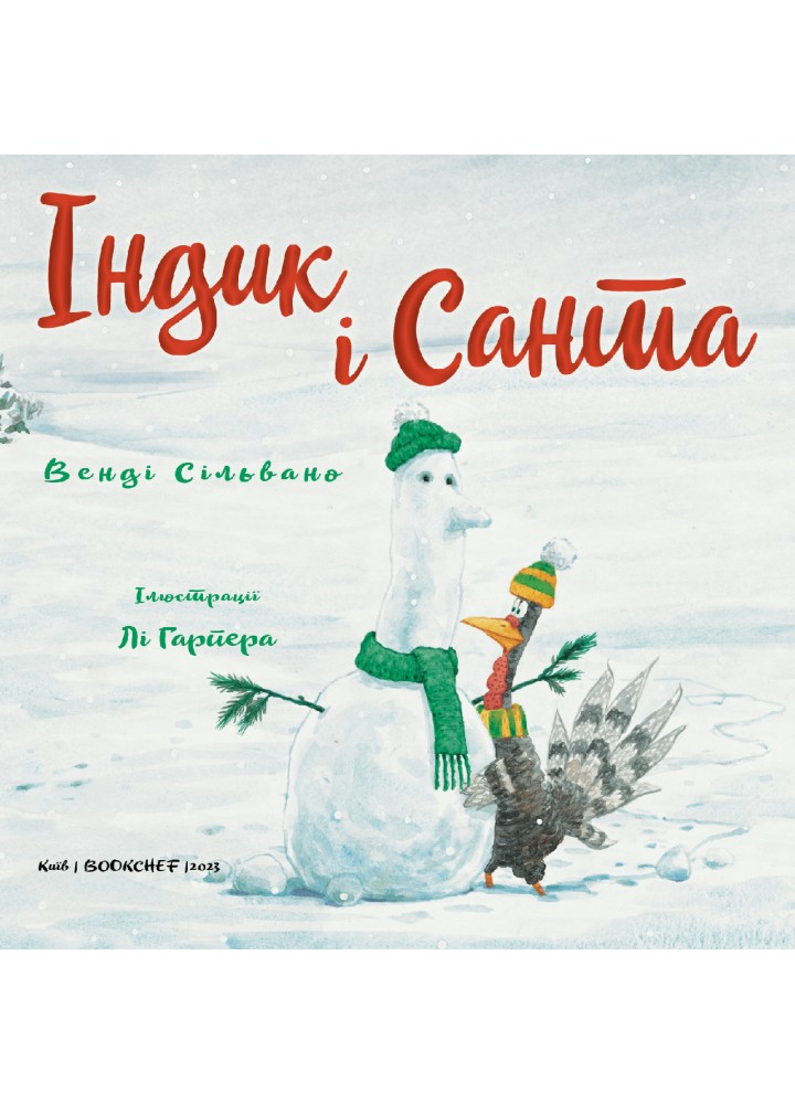 Індик і Санта - Венді Сільвано - BOOK CHEF