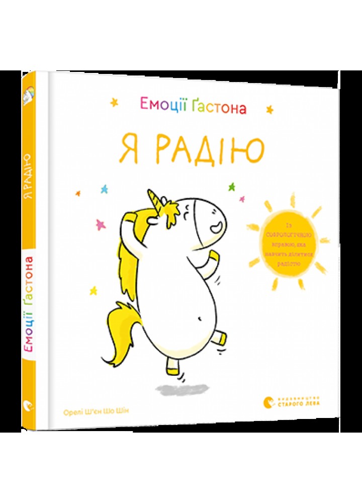 Емоції Гастона. Я радію. Ш’єн Шо Шін Орелі. 978-617-679-871-2