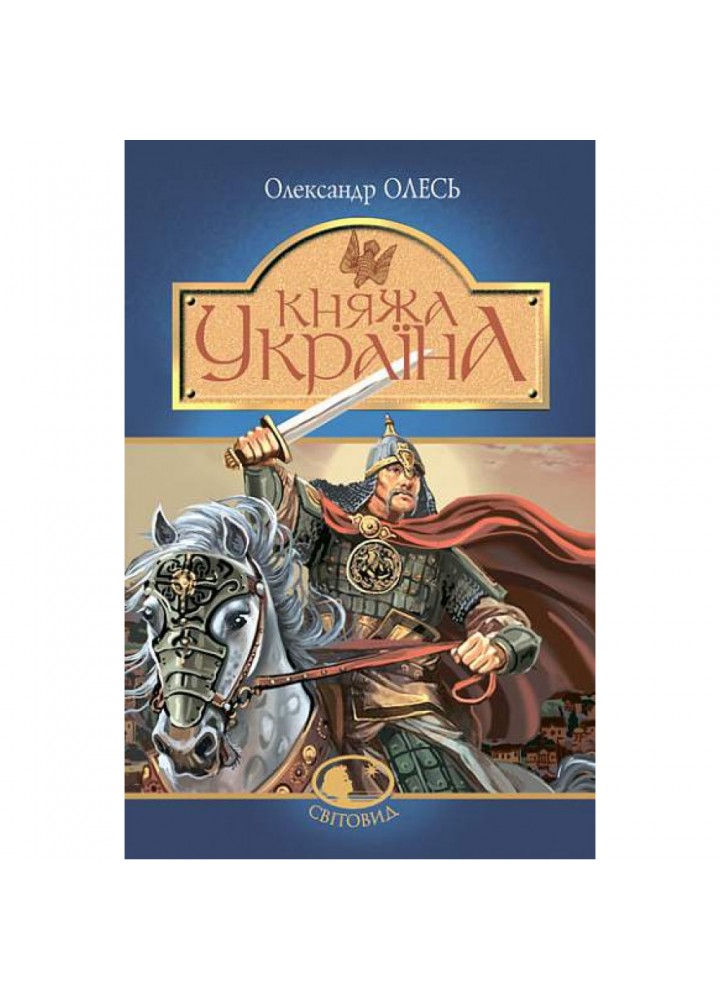 Княжа Україна. Олесь О. 978-966-10-4665-7