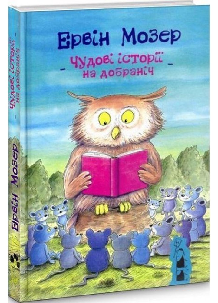 Чудові історії на добраніч / Мозер Ервін / ЧОРНІ ВІВЦІ