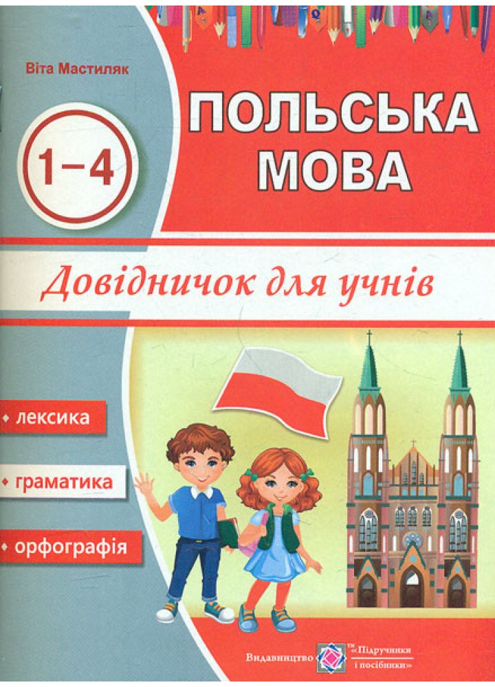 Довідничок з польської мови для учнів 1-4 класів. / Мастиляк В. / ПІП