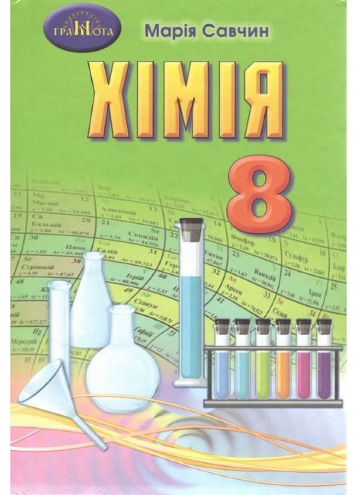 Хімія, 9 кл., Підручник - Савчин М.-В.М. - Грамота (107284)