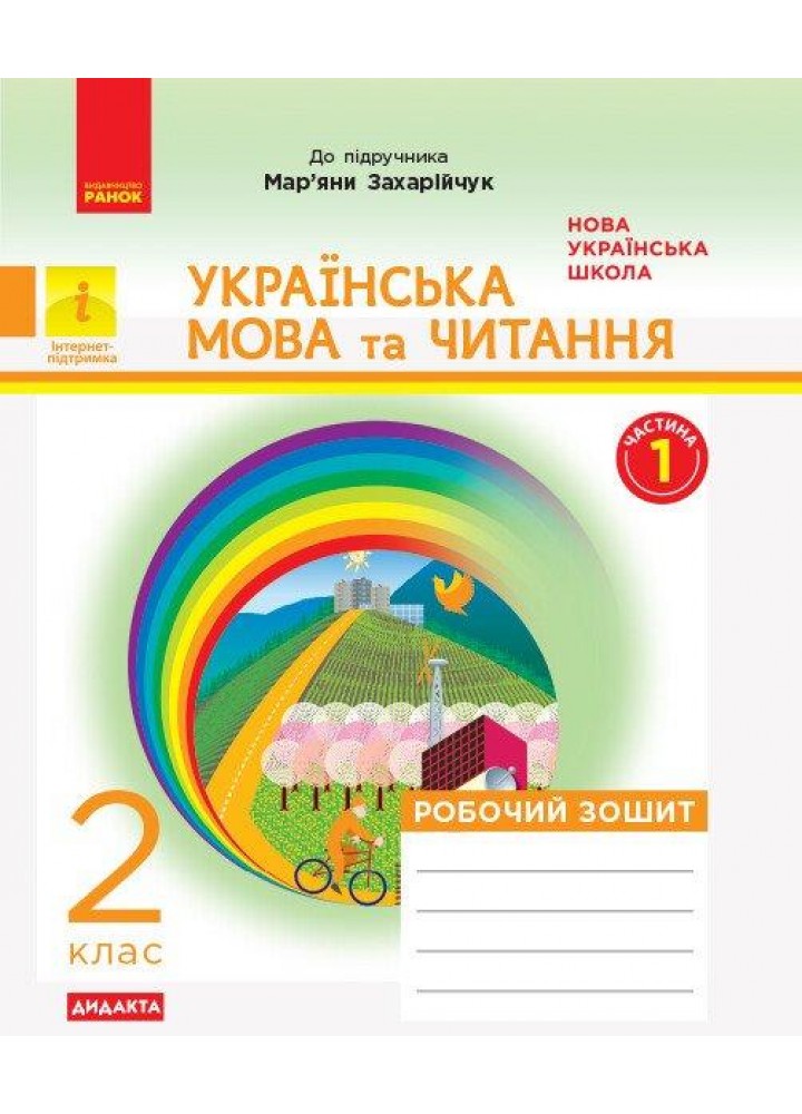 Українська мова та читання, 2 кл., Робочий зошит у 2-х ч., (до підруч. Захарійчук) Ч.1 - РАНОК (117428)