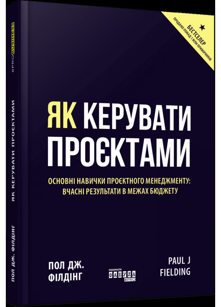 Як керувати проєктами - Філдінг Пол - ФАБУЛА
