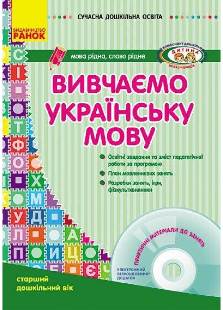 Сучасна дошкільна освіта: Вивчаємо українську мову. Ст. дошк. вік ДИТИНА +ДИСК - РАНОК О134014У (122008)