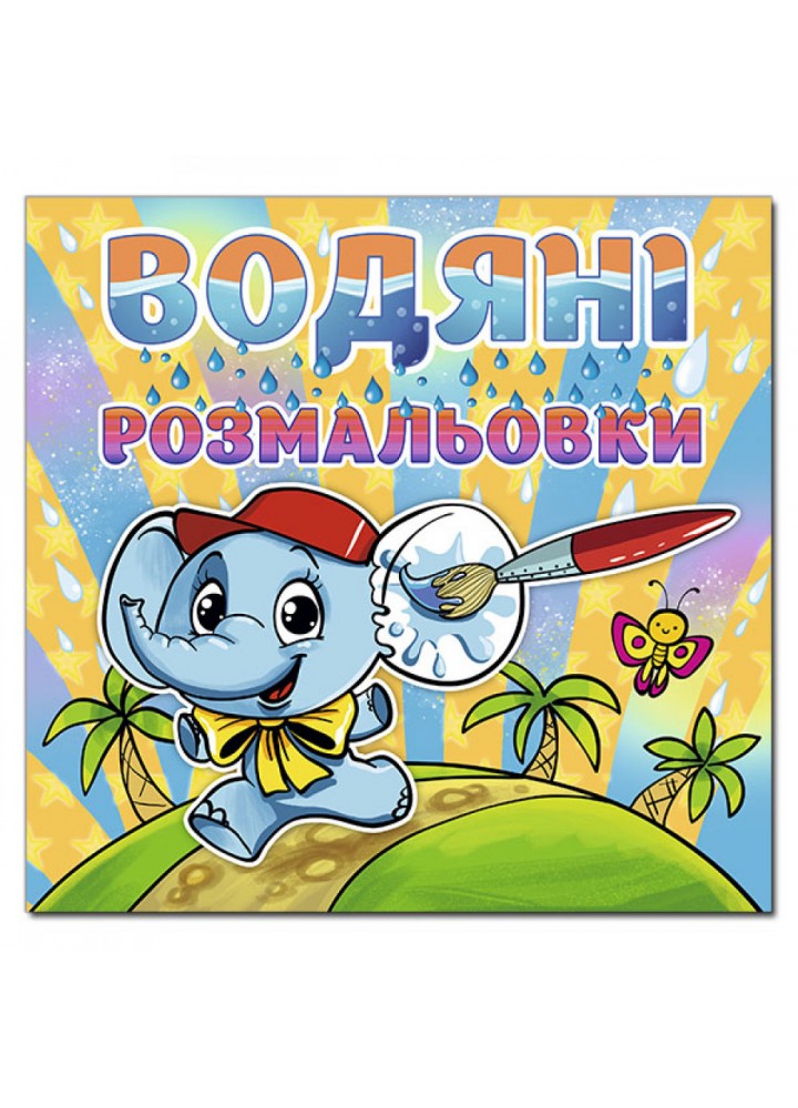 Водяні розмальовки. Слоненя. 9786175364796