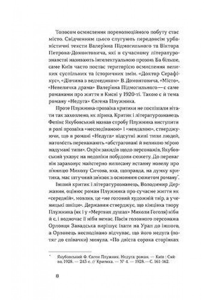 Недуга - Плужник Є. - ВІХОЛА (9786178257187)