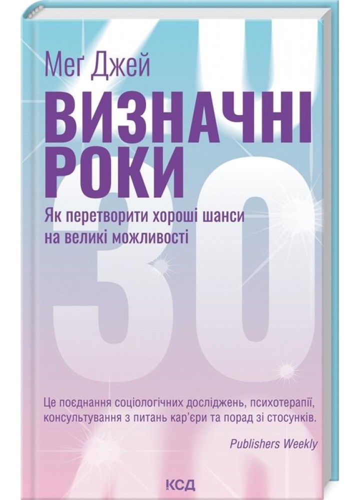 Визначні роки. Як перетворити хороші шанси на великі можливості -Джей М. - КСД - (120863)