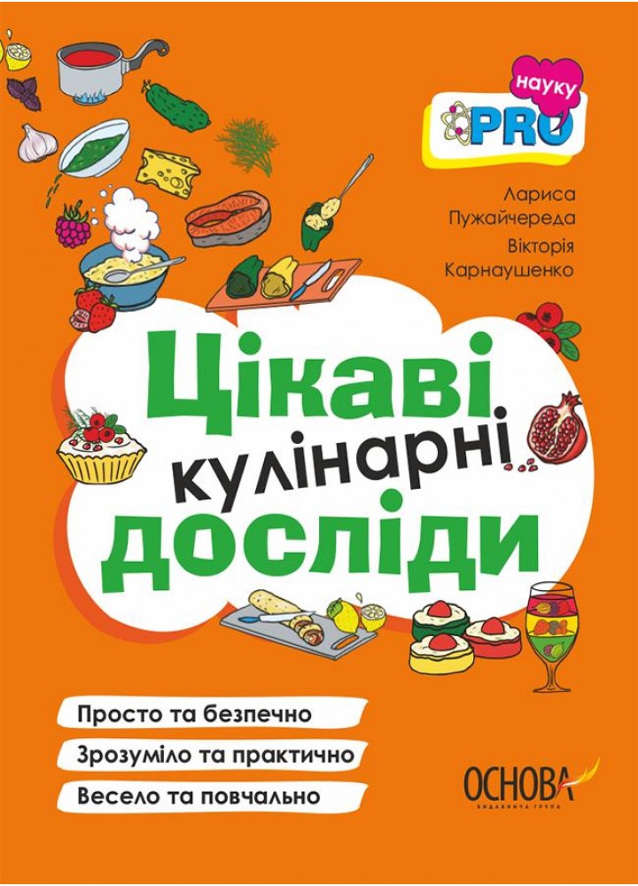 PRO науку. Цікаві кулінарні досліди - ОСНОВА ВИД008 (121732)
