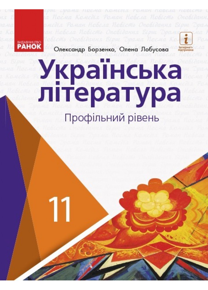 Українська література, 11 кл., Підручник. Профільний рівень - Борзенко О.І. - Ранок (105971)