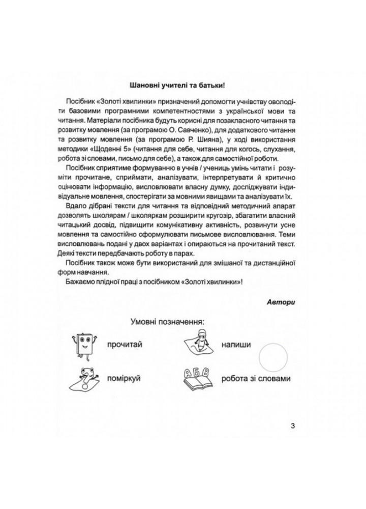 НУШ 4 клас. Золоті хвилинки. Посібник для додаткового читання і розвитку мовлення учнів класу. Частина 2. Лабащук О. 9789660739741