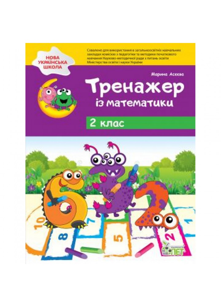 НУШ 2 клас. Тренажер з математики. Асеєва М. 978-966-925-014-8