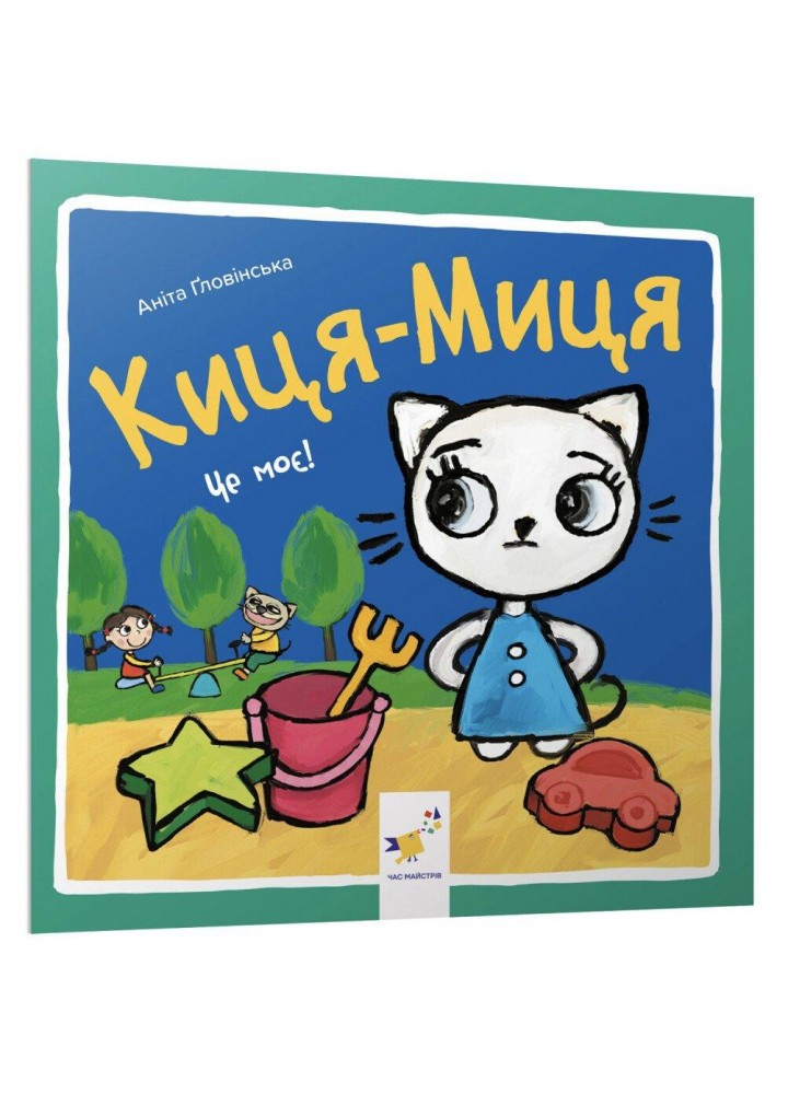 Краще Киця-Миця. Це моє! / ЧАС МАЙСТРІВ