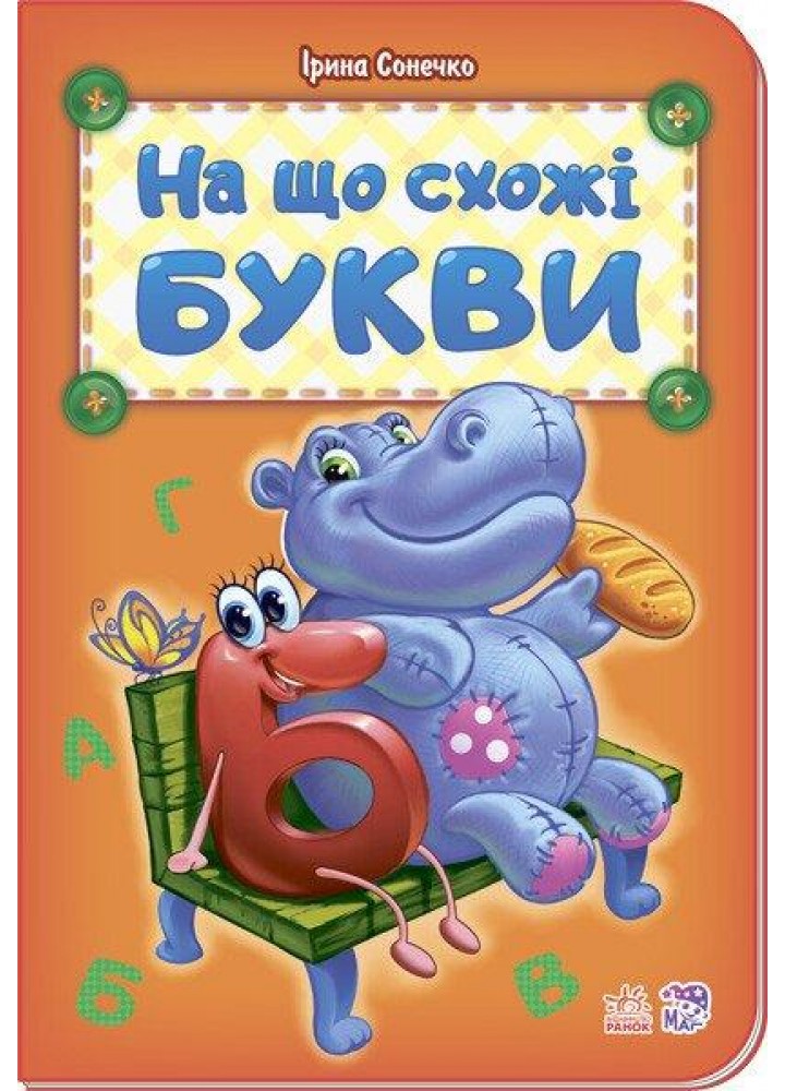 На що схожі букви нова - РАНОК