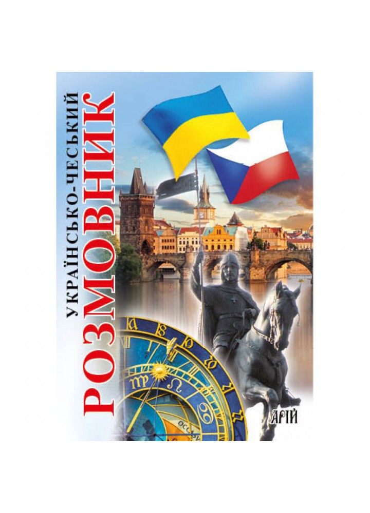 Українсько-чеський розмовник. Шурма С. 978-966-498-695-0