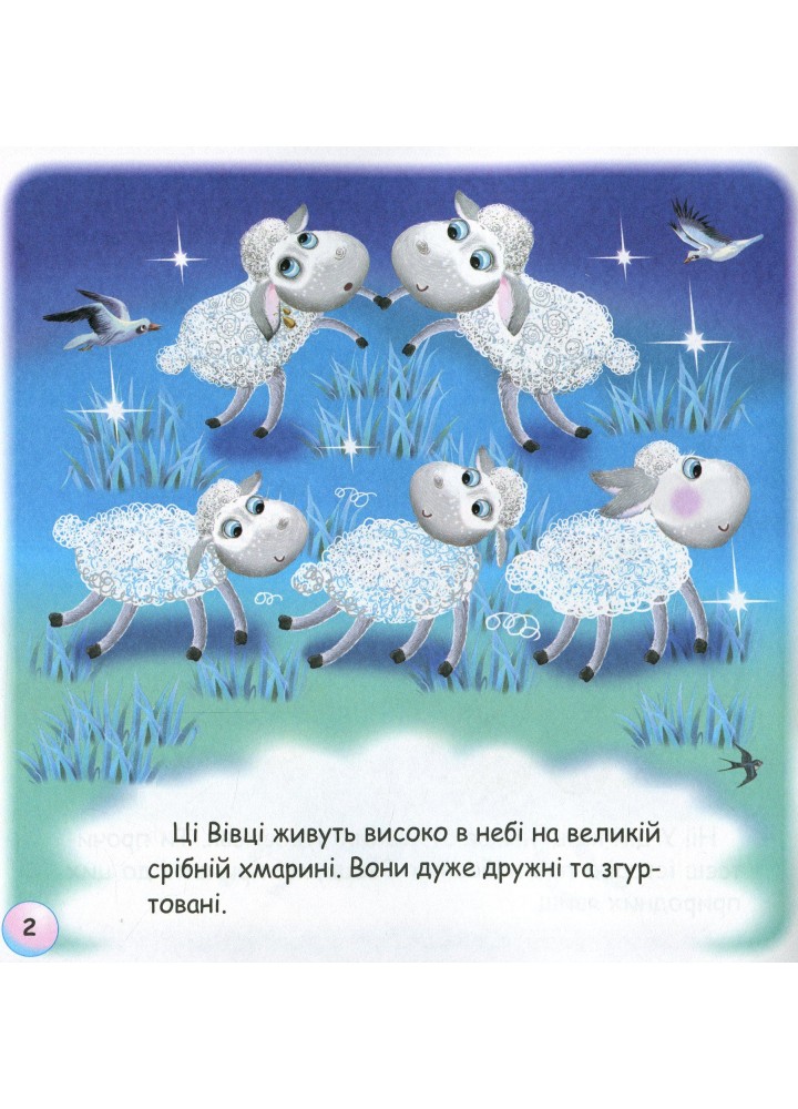 Казки - веселинки : Грім і небесні Вівці. - Дунаєва В. - ГРАМОТА (107295)