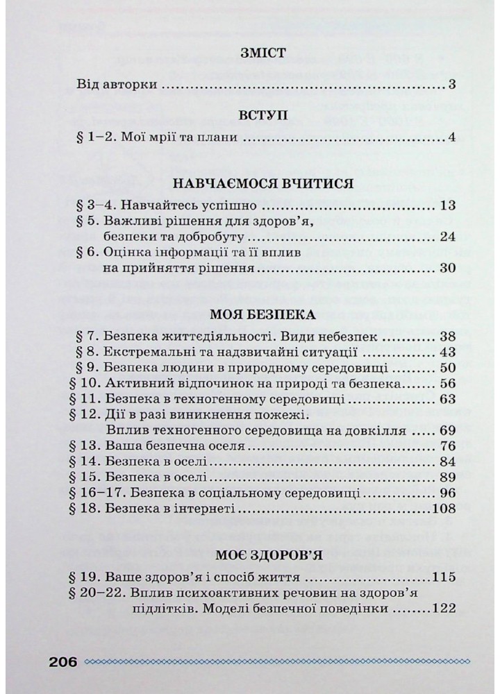 Здоров"я, безпека та добробут, 6 кл, Підручник - Поліщук Н.М. - Грамота (107451)