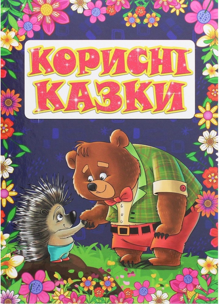 Корисні казки. Фіолетова - ГЛОРІЯ