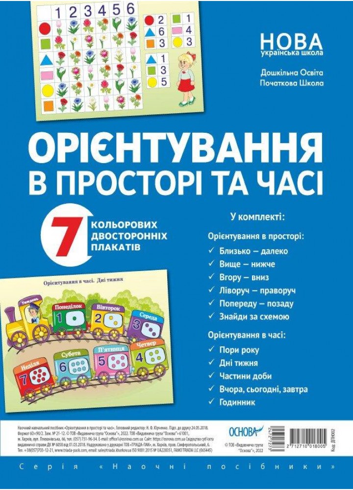 Комплект плакатів.Орієнтування у просторі та часі (7 шт., двухст.) - ОСНОВА (121582)