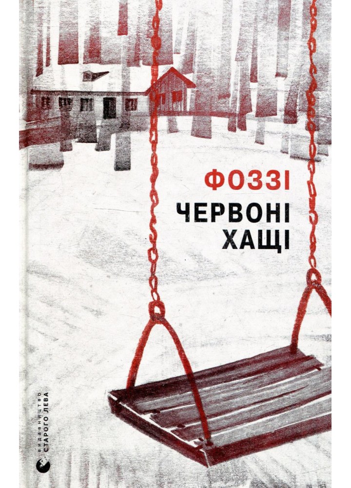 Червоні Хащі. - Фоззі (Сидоренко О.) - ВСЛ (124745)