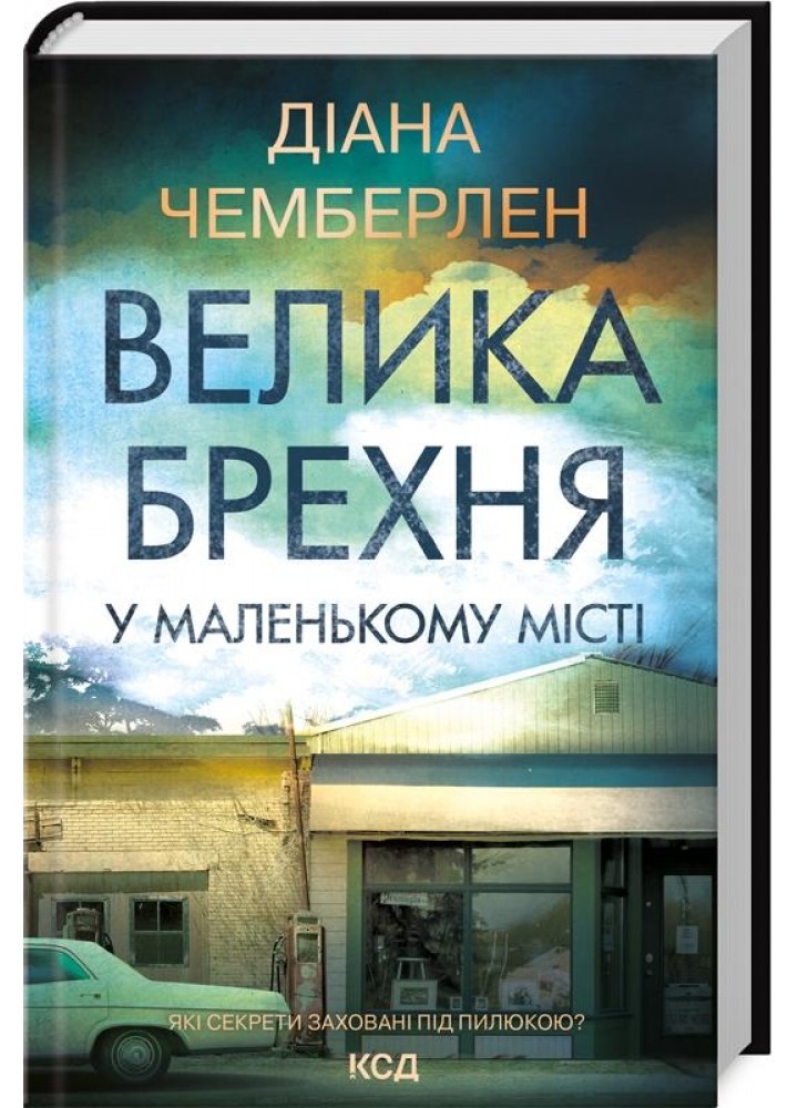 Велика брехня у маленькому місті. Чемберлен Д. - КСД - (117863)