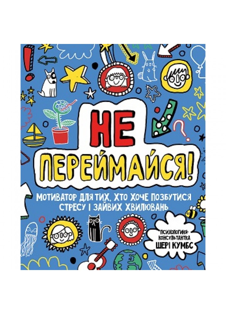 Не переймайся! Мотиватор для тих, хто хоче позбутися стресу і зайвих хвилювань. 9786177853267