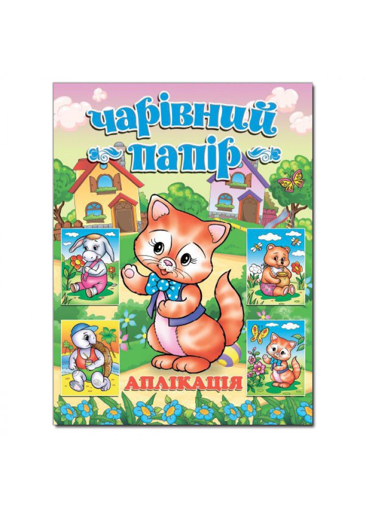 Чарівний папір. КОТИК (аплікація) / ГЛОРІЯ