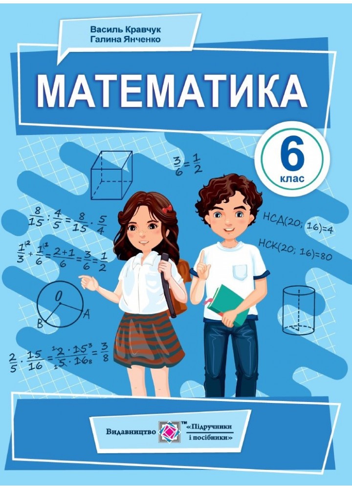 Математика. 6 кл. Підручник -тверда обкл-Кравчук В.- ПІП