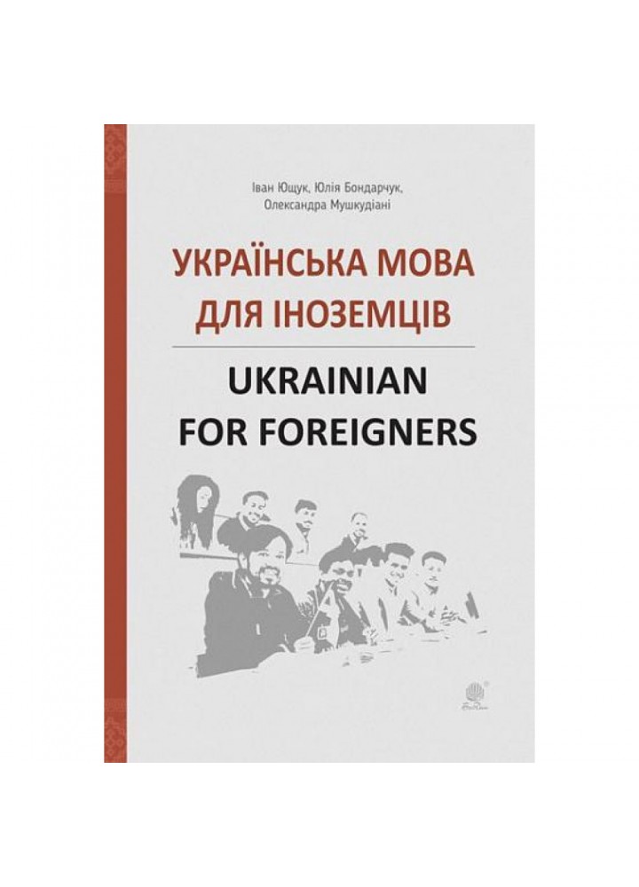 Українська мова для іноземців. Ukrainian for foreigners. Довідник. Ющук І. 978-966-10-5965-7