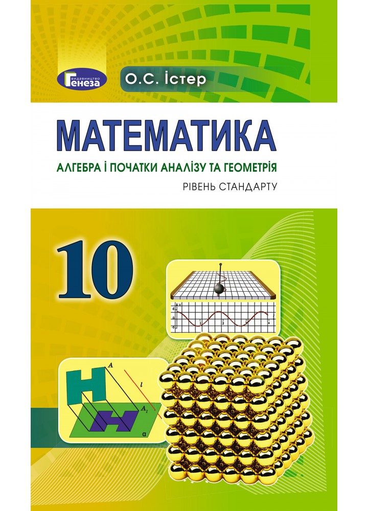 Математика, 10 кл. Підручник (рівень стандарту) - Істер О. С. - Генеза (102926)