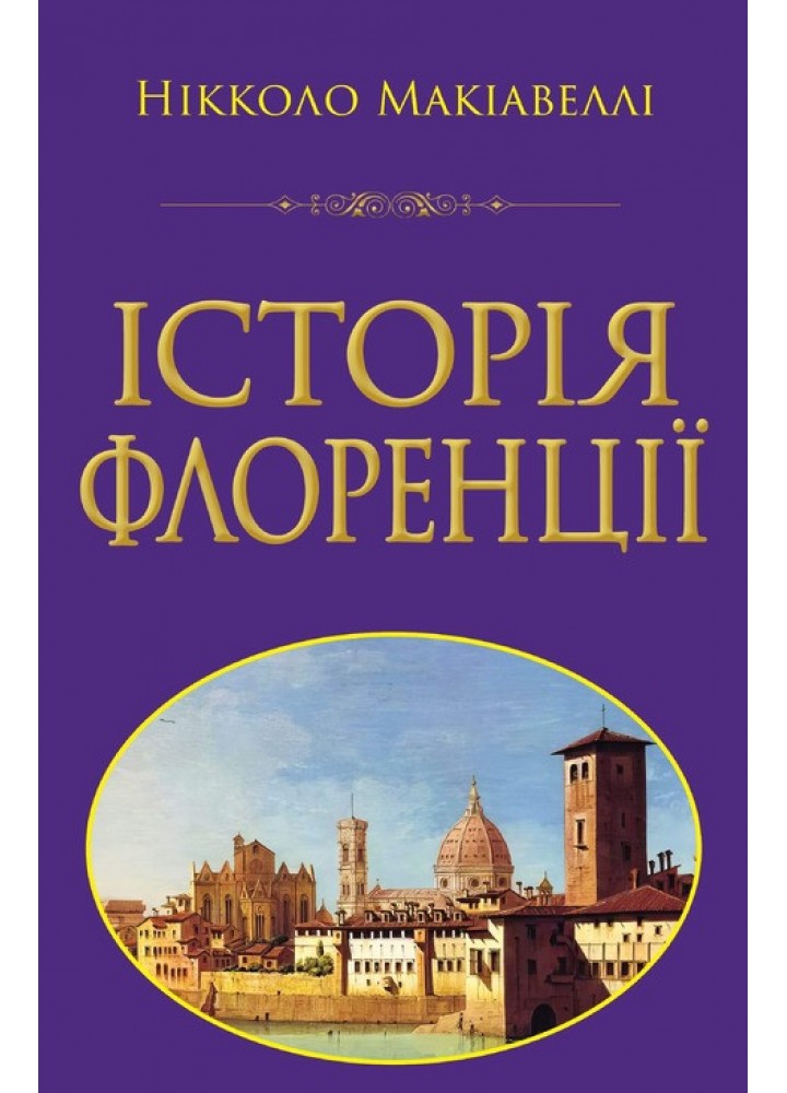 Історія ФЛОРЕНЦІЇ / АРІЙ