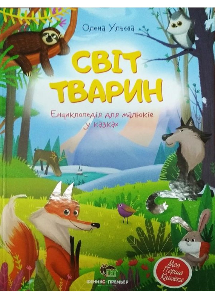 Світ тварин - Ульєва О. - ПЕТ (123708)