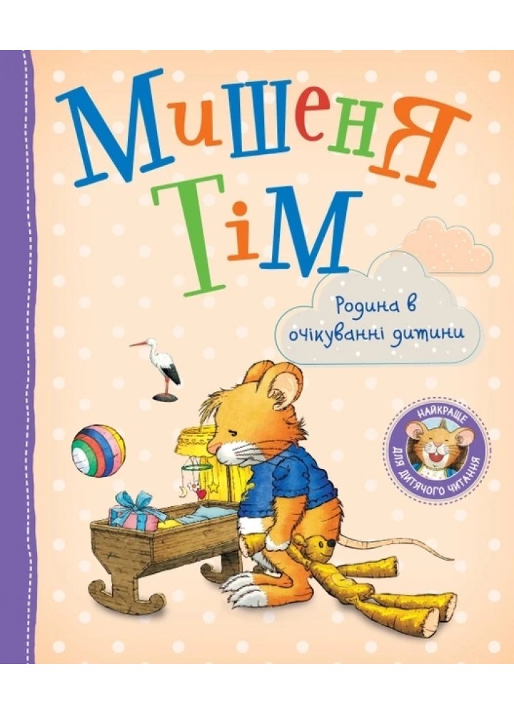 Мишеня Тім. Родина в очікуванні дитини - ПЕРО