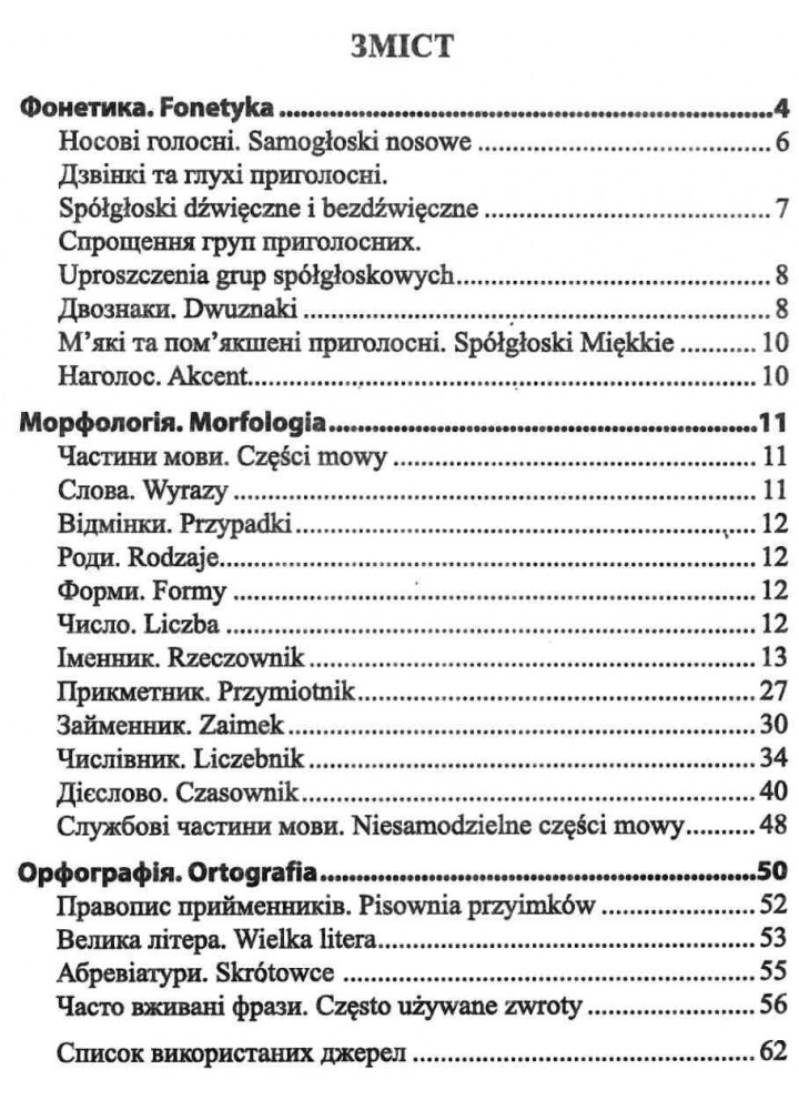 Довідничок з польської мови для учнів 1-4 класів. / Мастиляк В. / ПІП