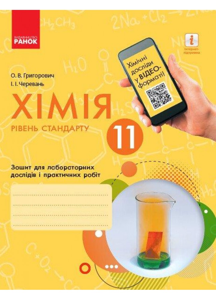 Хімія, 11 кл., Зошит для лаб. і практ. робіт (Черевань) + додаток Рівень стандарту - Григорович О.В. - РАНОК