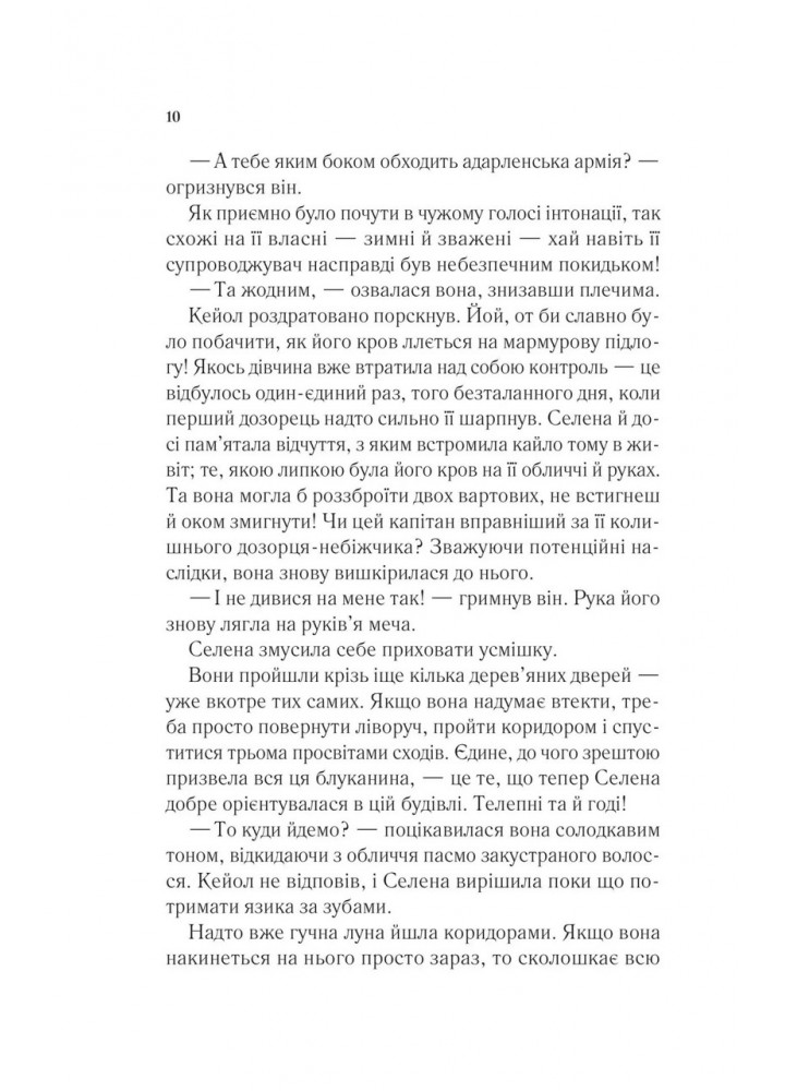 Трон зі скла / Сара Маас / ВІВАТ