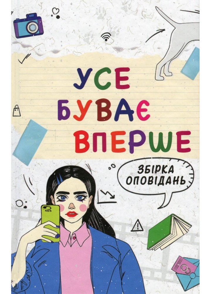 Усе буває вперше: збірка оповідань / Шавлач А. / АКАДЕМІЯ