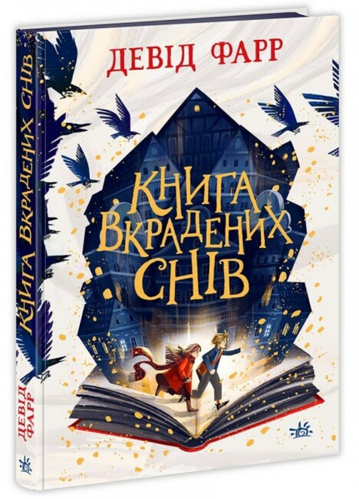 Книга вкрадених снів / Девід Фарр / НАШ ФОРМАТ